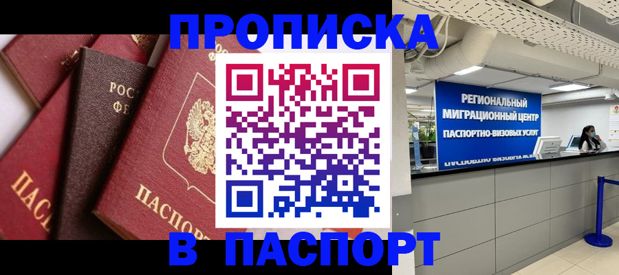 прописка штамп в Югорске